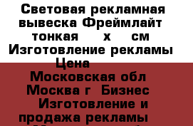 Световая рекламная вывеска Фреймлайт (тонкая) 60 х 40 см. Изготовление рекламы. › Цена ­ 3 000 - Московская обл., Москва г. Бизнес » Изготовление и продажа рекламы   . Московская обл.